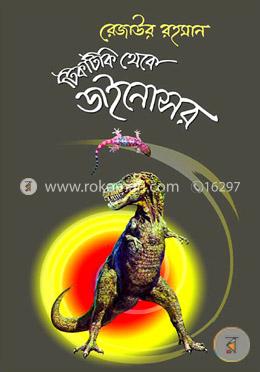 টিকটিকি থেকে ডাইনোসর image