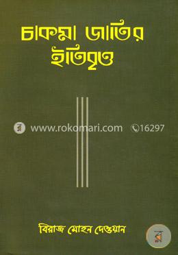 চাকমা জাতির ইতিবৃত্ত image