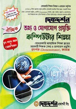 ১৮তম কম্পিউটার শিক্ষা বা তথ্য ও যোগাযোগ প্রযুক্তি স্কুল,কলেজ,মাদ্রাসা ও ভোকেশনাল পর্যায়  - ঐচ্ছিক