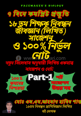 ১৮ তম শিক্ষক নিবন্ধন (লিখিত কলেজ) সাজেশন ও নির্ভুল নোট - জীববিজ্ঞান ১ম খণ্ড