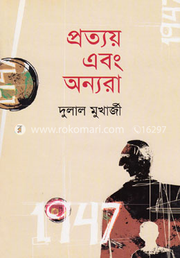 প্রত্যয় এবং অন্যরা image