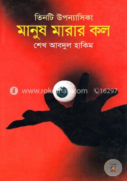 তিনটি উপন্যাসিকা মানুষ মারার কল image