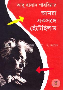 আমরা একসঙ্গে হেঁটেছিলাম image