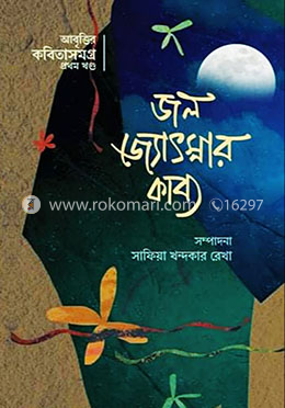 জল জ্যোৎস্নার কাব্য