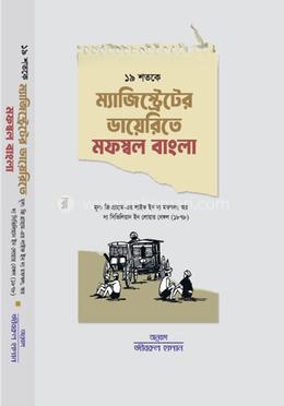 ১৯ শতকে ম্যাজিস্ট্রেটের ডায়েরিতে মফস্বল বাংলা image