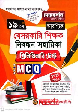 ১৯তম বেসরকারি শিক্ষক নিবন্ধন সহায়িকা প্রিলিমিনারি টেস্ট image