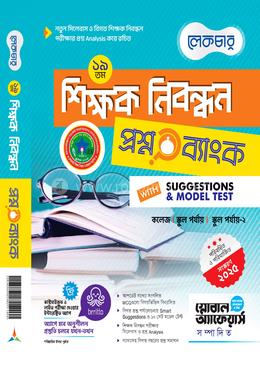 ১৯ তম শিক্ষক নিবন্ধন প্রশ্নব্যাংক ও সাজেশন্স