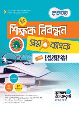 ১৯ তম শিক্ষক নিবন্ধন প্রশ্নব্যাংক উইথ সাজেশন্স এন্ড মডেল টেষ্ট