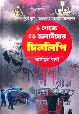 ১ থেকে ৩৬ জুলাইয়ের দিনলিপি 
