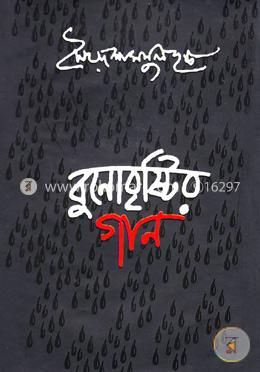 বুনোবৃষ্টির গান image