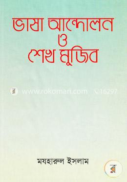 ভাষা আন্দোলন ও শেখ মুজিব image