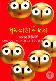 ঘুমভাঙানি ছড়া image