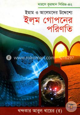 ইমাম ও আলেমদের উদ্দেশ্যে ইলম গোপনের পরিনতি image