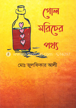 গোল মরিচের পথ্য image