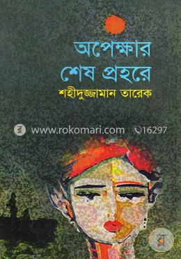 অপেক্ষার শেষ প্রহরে image