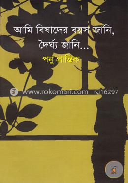 আমি বিষাদের বয়স জানি...দৈর্ঘ্য জানি... image