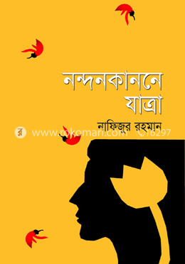 নন্দনকাননে যাত্রা