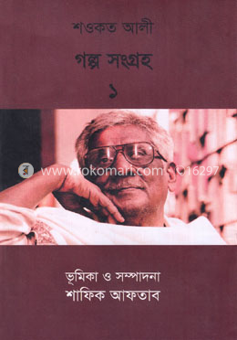 শওকত আলী গল্প সংগ্রহ ১ image