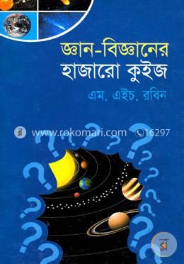 জ্ঞান-বিজ্ঞানের হাজারো কুইজ image