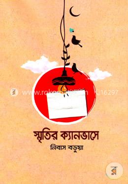 স্মৃতির ক্যানভাসে image