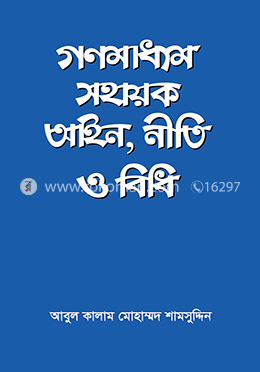 গণমাধ্যম সহায়ক আইন, নীতি ও বিধি image