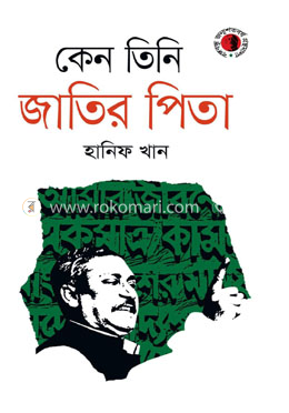 কেন তিনি জাতির পিতা image