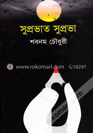 সুপ্রভাত সুপ্রভা image
