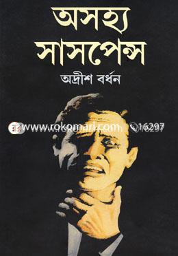 অসহ্য সাসপেন্স -১ image