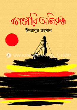 কাণ্ডারি অনিরুদ্ধ image