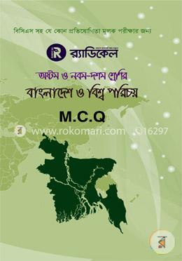 র‌্যাডিকেল বাংলাদেশ ও বিশ্ব পরিচয় -৮ম, ৯ম ও ১০ম শ্রেণির জন্য (এমসিকিউ)