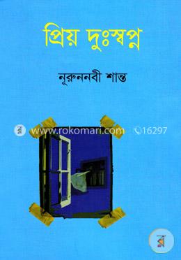 প্রিয় দুঃস্বপ্ন image