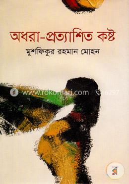 অধরা-প্রত্যাশিত কষ্ট image