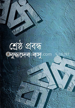 শ্রেষ্ঠ প্রবন্ধ image