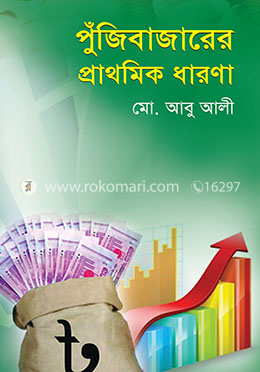 পুঁজিবাজারের প্রাথমিক ধারণা image