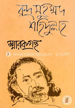  রুদ্র মুহম্মদ শহিদুল্লাহ : স্মারকগ্রন্থ image