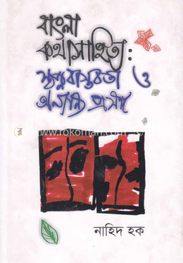 বাংলা কথাসাহিত্য স্বপ্নবাস্তবতা ও অন্যান্র প্রসঙ্গ image