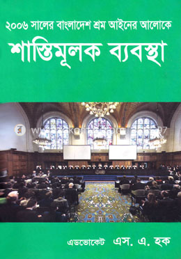 ২০০৬ সালের বাংলাদেশ শ্রম আইনের আলোকে শাস্তিমূলক ব্যবস্থা image