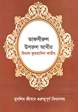তাফসীরুল উশরুল আখীর মিনাল কুরআনিল কারীম image
