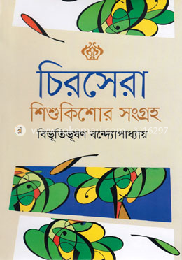 চিরসেরা শিশুকিশোর সংগ্রহ image