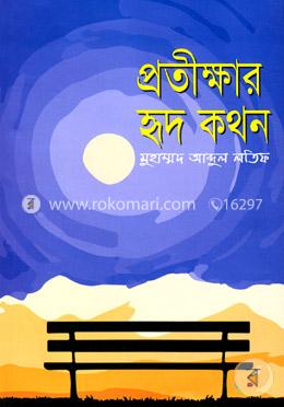 প্রতীক্ষার হৃদ কথন image