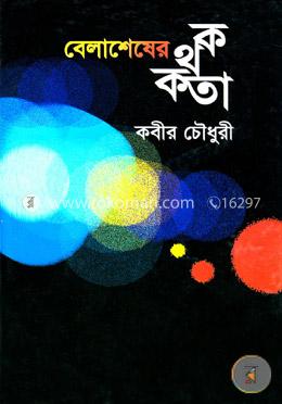 বেলাশেষের কথকতা image