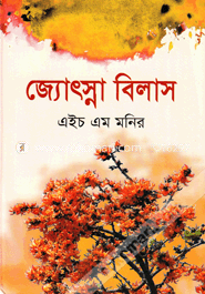 জ্যোৎস্না বিলাস image