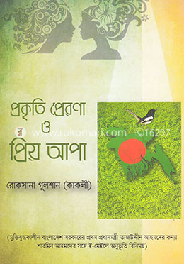 প্রকৃতি প্রেরণা ও প্রিয় আপা image