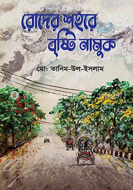 রোদের শহরে বৃষ্টি নামুক