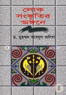 লোক সংস্কৃতির অঙ্গনে image