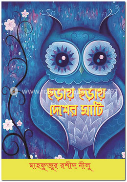 ছড়ায় ছড়ায় দেশের মাটি