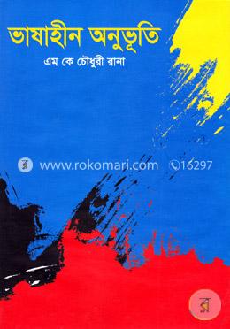 ভাষাহীন অনুভূতি image