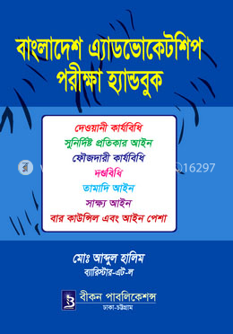 বাংলাদেশ এ্যাডভোকেটশিপ পরীক্ষা হ্যান্ডবুক image