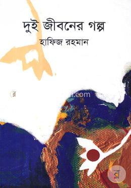 দুই জীবনের গল্প image