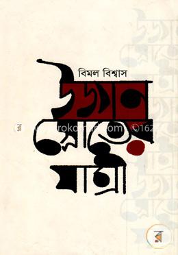 উজান স্রোতের যাত্রী image